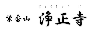 浄正寺 ｜高松市藤塚町 ｜真宗興正派